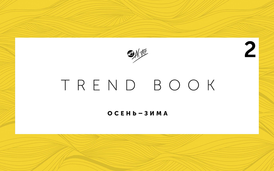 Тренды Осень-Зима 2017-18